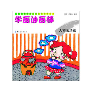 学画油画棒：人物活动篇（儿童绘画技法与想象力训练丛书）