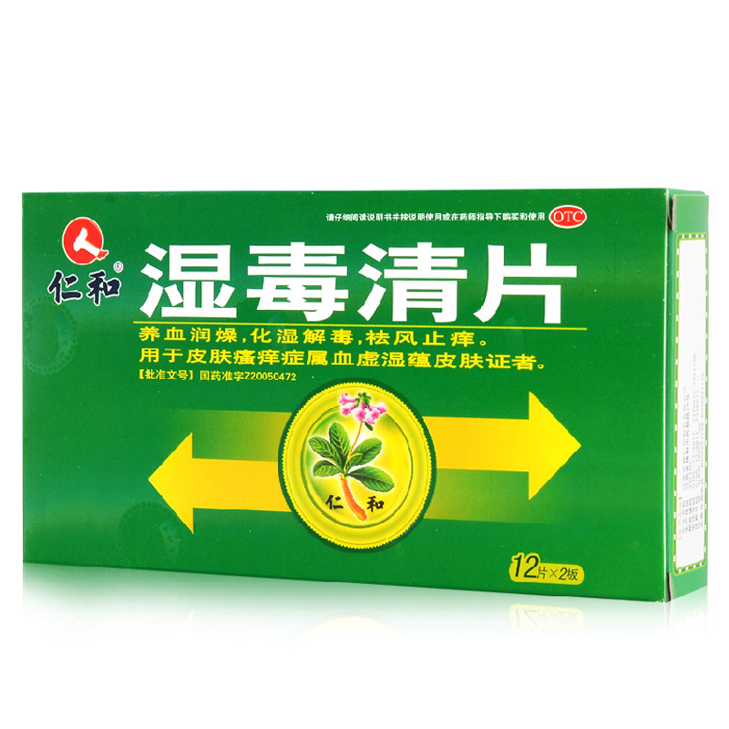 仁和 湿毒清片24片 养血 化湿解毒 祛风止痒 皮肤瘙痒