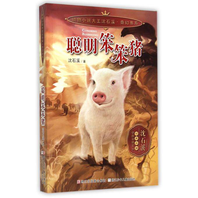 聪明笨笨猪/动物小说大王沈石溪奇幻书系 博库网