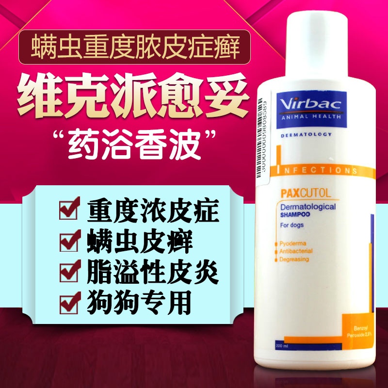 狗狗药品 法国维克派愈妥重度脓皮症螨虫皮癣宠物皮肤病药浴 包邮