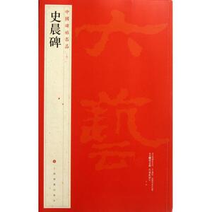 正版]史晨碑/中国碑帖名品 上海书画 9787547903964