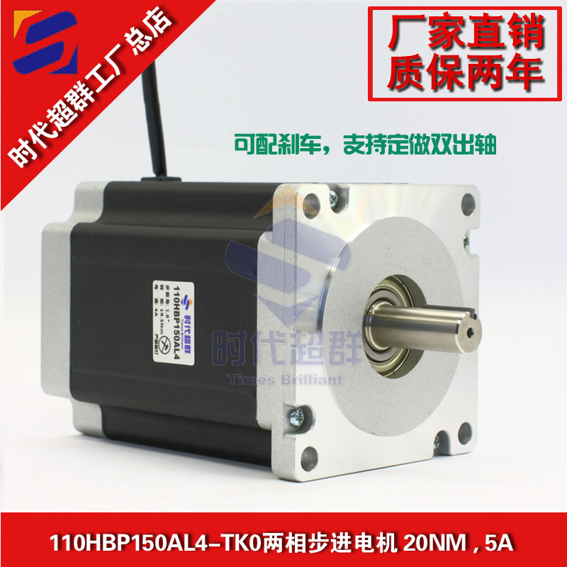 110 two - phase stepping motor 110 HBP 150AL4 high torque motor can be braking 20NM 5A era supergroup