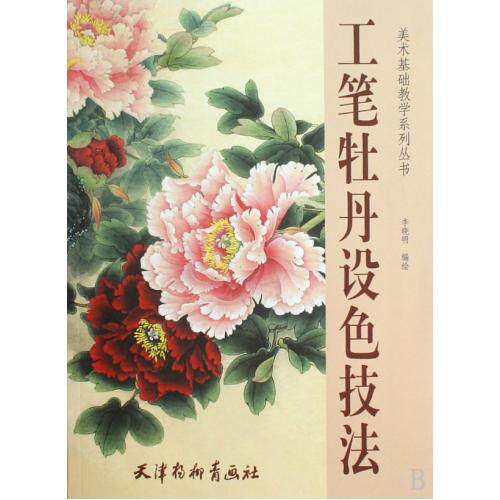 工笔牡丹设色技法/美术基础教学系列丛书 正版保证 李晓明 艺术9787807385042