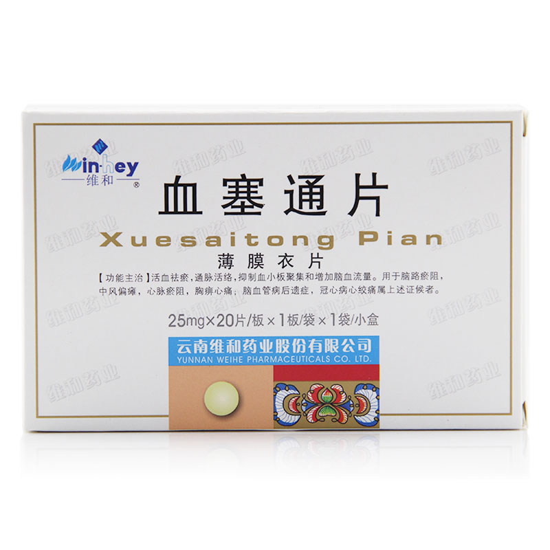 维和 血塞通片 25mg*20片/盒