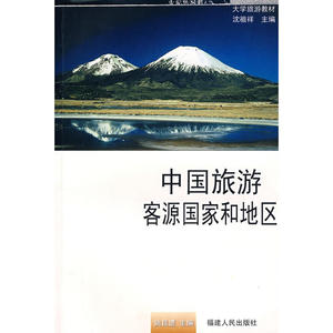 中国旅游客源国家和地区