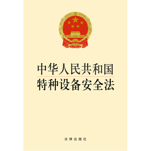 中华人民共和国特种设备安全法