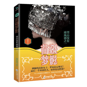 商城正版 现货 苗疆梦影 : 望山没有南风巷之一 神秘的苗族女子 梦境还是现实？ 洪荒时代的传说