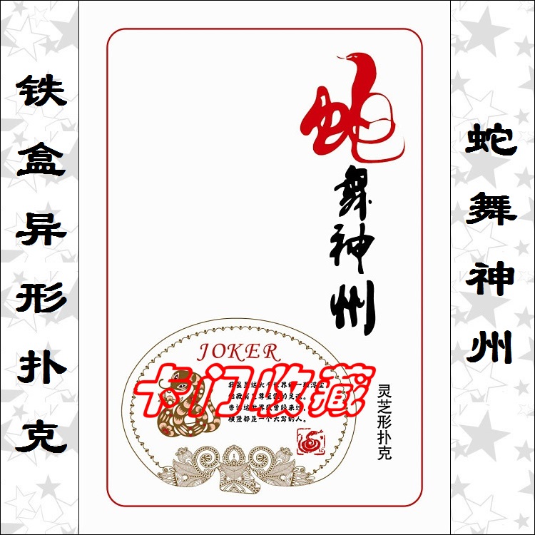 A1355 Playing Cards Collection) Y013 Snake Dance God State) Iron box Alien Shaped Glossy shape with less than a few) collections-Taobao