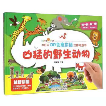凶猛的野生动物/周美强/安徽少儿出版社