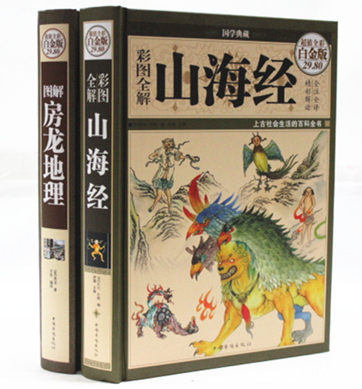 山海经 房龙地理 彩图版 32开精装2册 中国地理 世界地理 中国华侨出版社山海经 国学经典