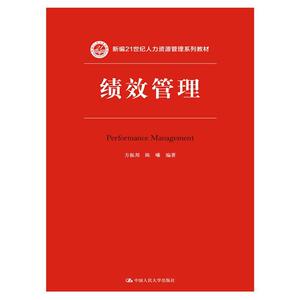 绩效管理（新编21世纪人力资源管理系列教材）