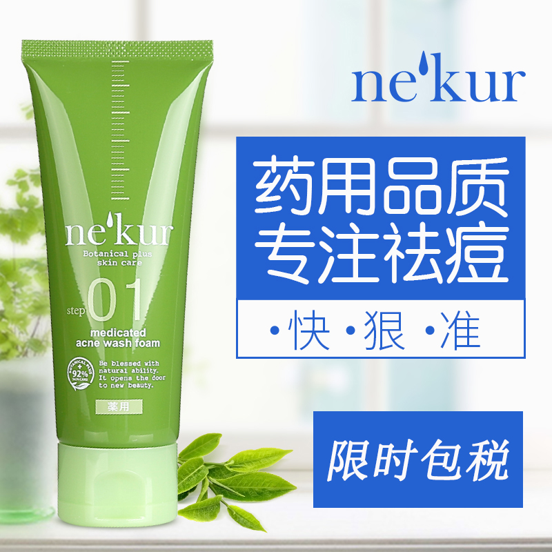 ne'kur日本药妆洁面乳洗面奶祛痘控油男女用祛痘印痘痕防痤疮粉刺