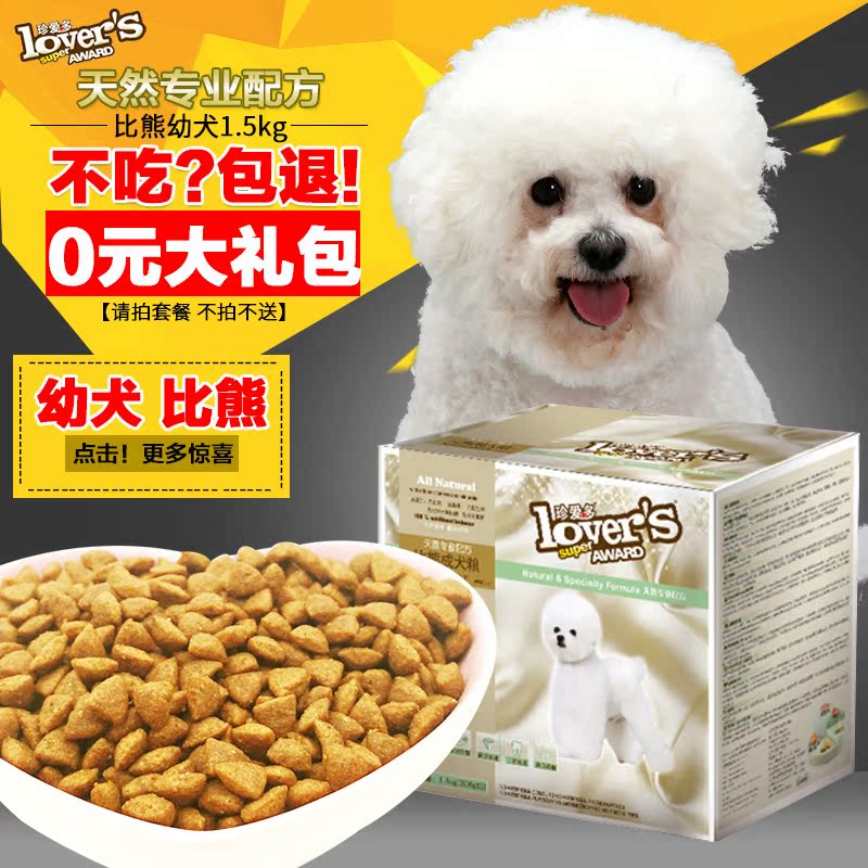 珍宝/珍爱多 比熊美毛去泪痕狗粮 小型犬幼犬天然专用粮1.5kg盒装