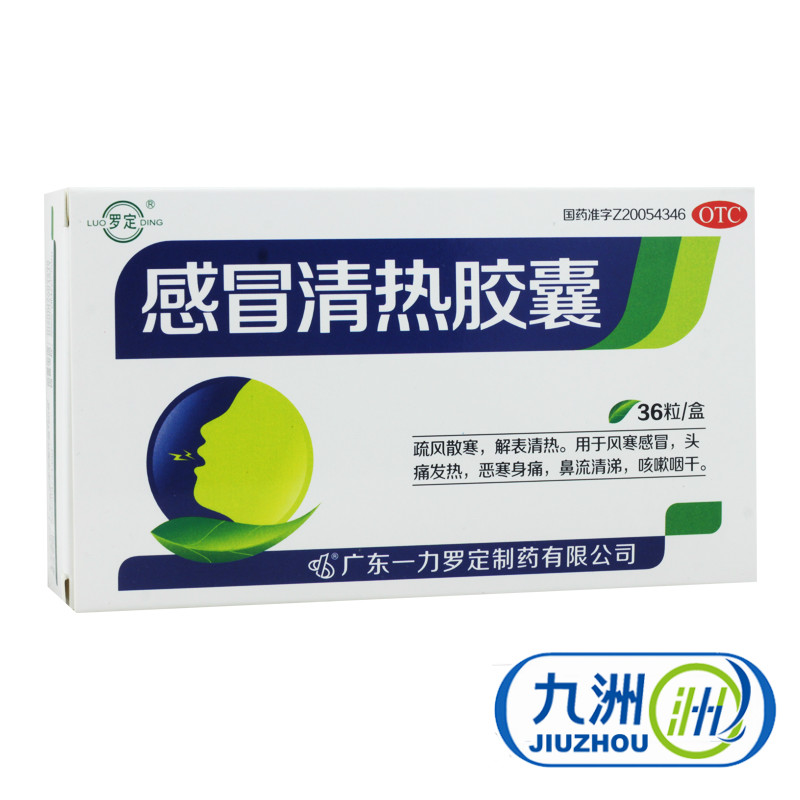 罗定 感冒清热胶囊 36粒 风寒感冒药 头痛发热 鼻流清涕 包邮