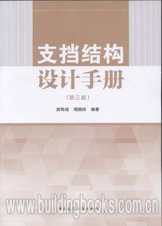 支挡结构设计手册(第三版)
