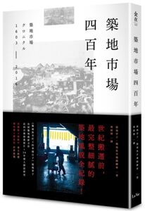 筑地市场四百年 港台原版 福地享子, 筑地鱼市场银鳞会 麦浩斯 饮食