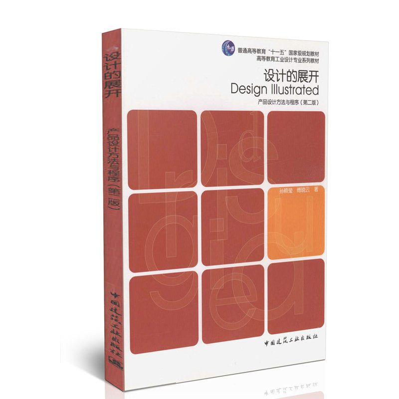 设计的展开/产品设计方法与程序（第二版）