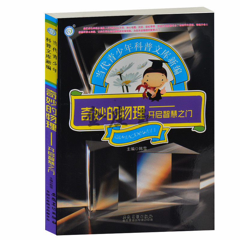 奇妙的物理——开启智慧之门 当代青少年科普文库新编 行动与速度 热学力学光学 声学电磁学 青少年科普百科类图书10-12-14-16岁