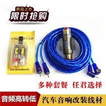 Car audio CD audio High-to-low converter Car Subwoofer power amplifier modification set Cable power cord audio cable