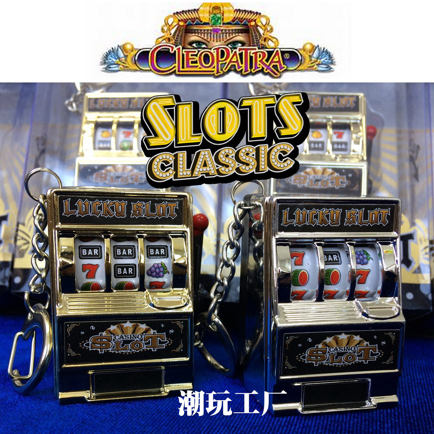 拉斯维加斯老虎机游戏机角子机777机兵人配件食玩创意挂件