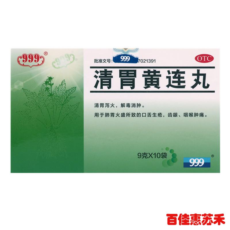 999清胃黄连丸10袋清胃泻火解毒消肿口臭生疮咽喉肿痛肺胃