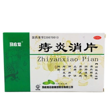 马应龙痔炎消片 0.53g*30片/盒清热解毒润肠通便痔疮发炎肿痛包邮