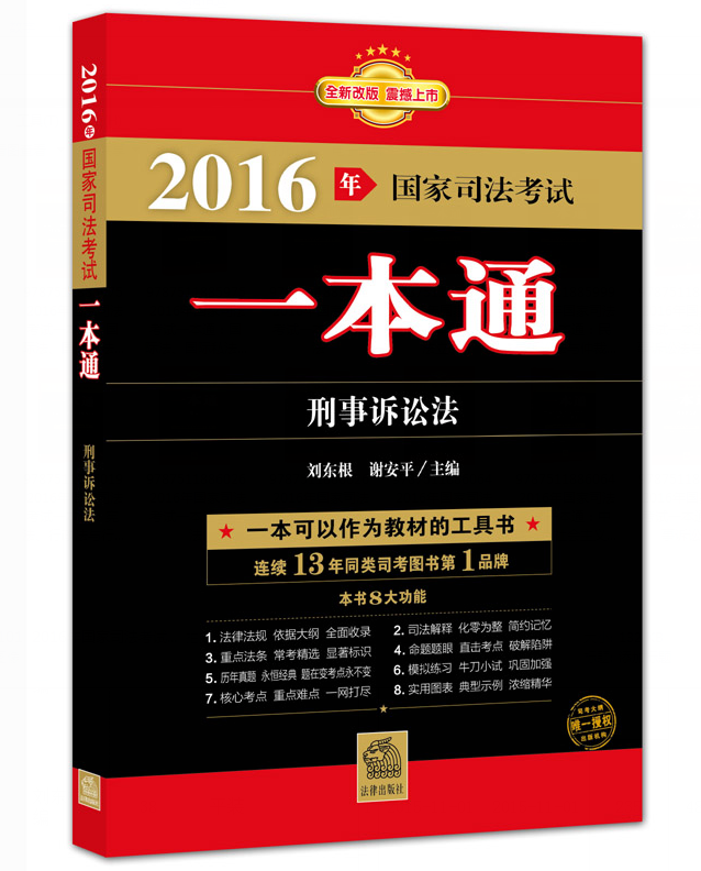 2016年国家司法考试一本通 刑事诉讼法