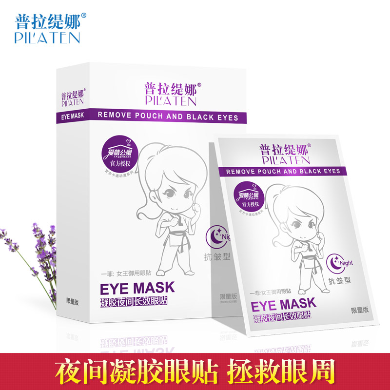 普拉缇娜凝胶夜间长效眼贴10对 滋润保湿淡化黑眼圈眼袋紧致