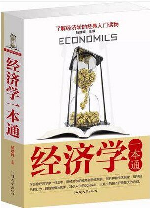正版图书 经济学一本通 16开超厚本 原价59元 折扣 消费、投资、理财、谈判、营销、管理。人际交往、职场竞争