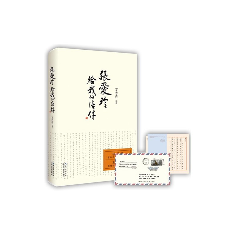 张爱玲给我的信件 正版图书 夏志清