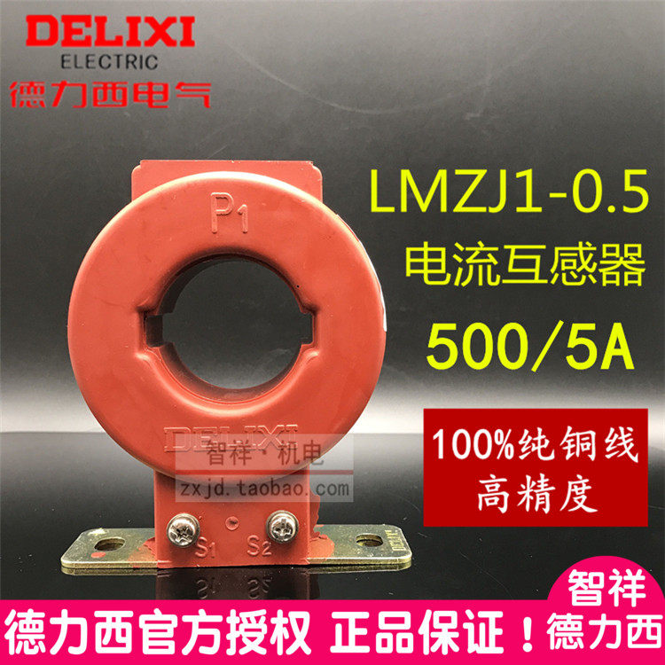 Delixi current transformer LMZJ1-0 5 type 0 5 level 500 5 aperture 50 pure copper 5-3 75VA LMZ1
