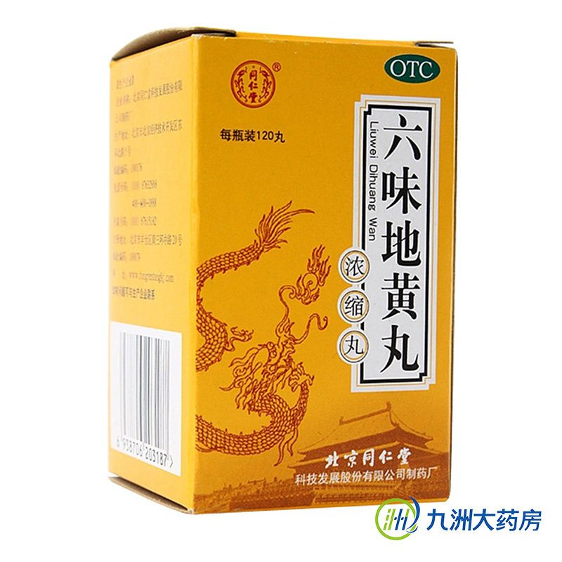 【3盒】同仁堂六味地黄丸浓缩丸120粒滋阴补肾亏肾虚头晕耳鸣盗汗