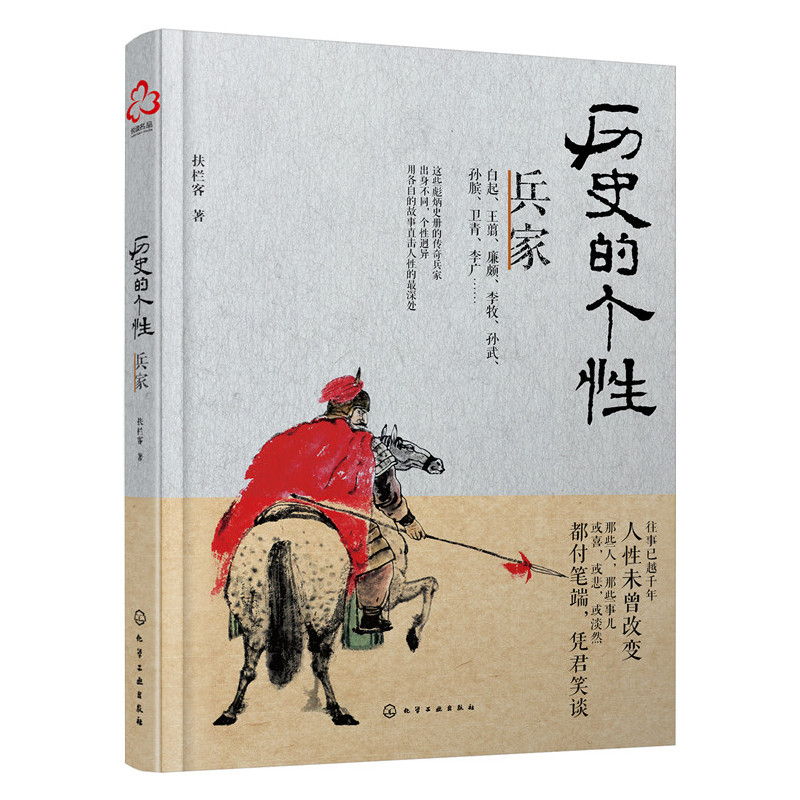 历史的个性.兵家 正版图书 扶栏客