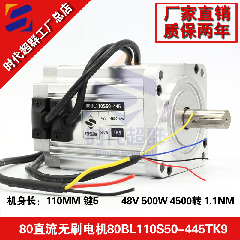 48v high power DC brushless motor 500W 4500 rpm high speed brushless motor 80BL110S50-445