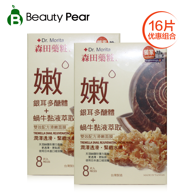 台湾森田药妆蜗牛面膜8片*2盒 双效保湿修护 森田面膜 蚕丝面膜