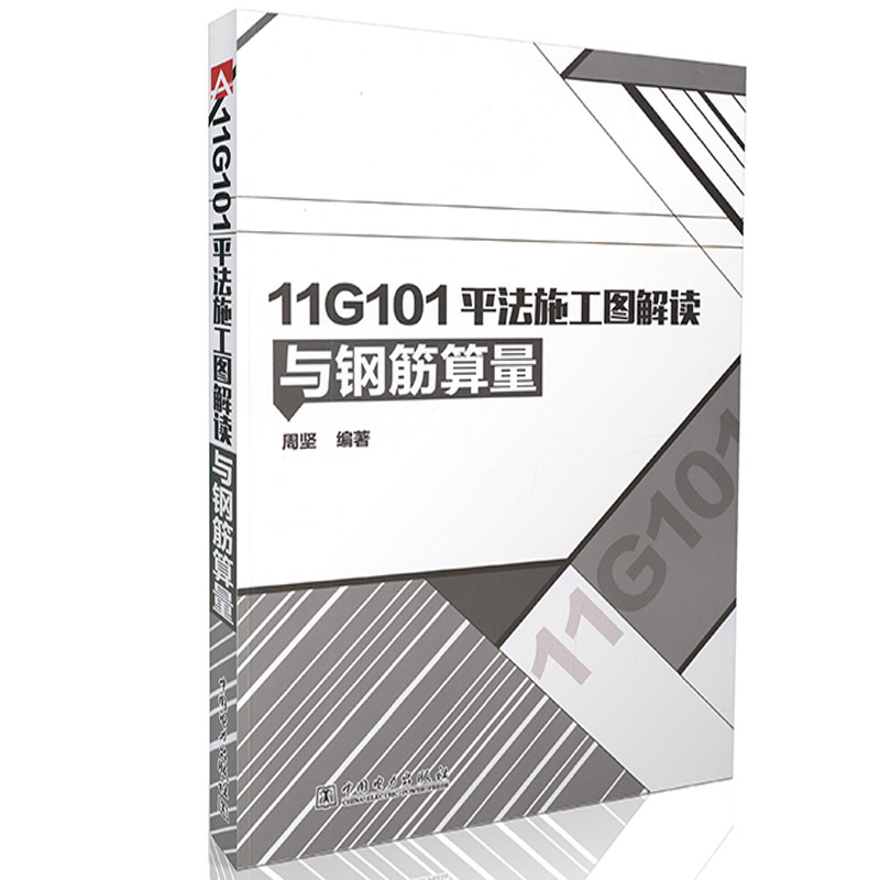 正版11G101平法施工图解读与钢筋算量 建筑结构工程设计人员参考书 周坚编著11G101平法施工图集必备书 内容详实概念清楚条理分明