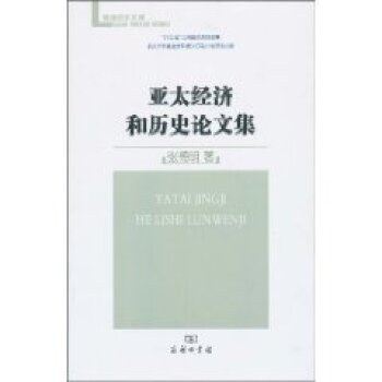 亚太经济和历史论文集/张德明/商务印书馆