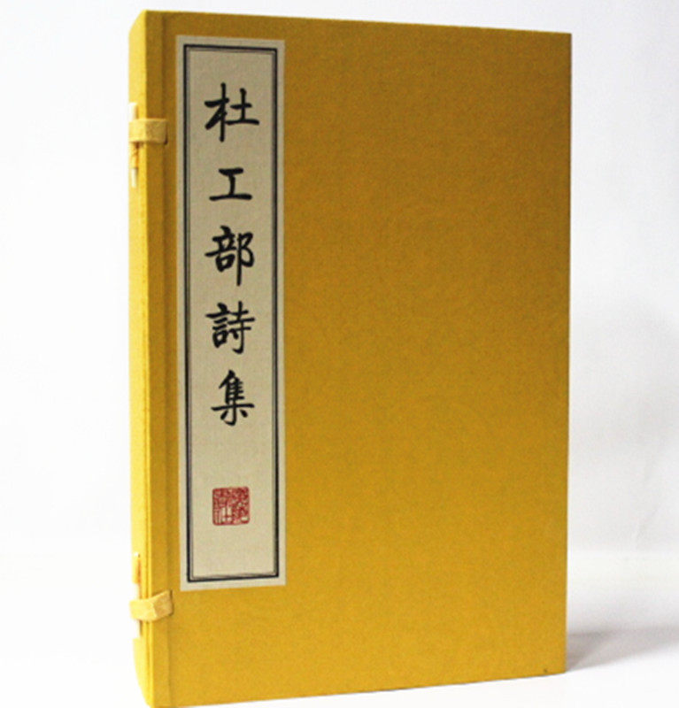 杜工部诗集  宣纸线装16开共4册(唐)杜甫 广陵书社