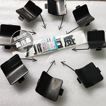 Lifan Xuan Lang 630 720 820 X50 Letu Mai Wei trailer cover trailer hole cover front bumper trailer cover