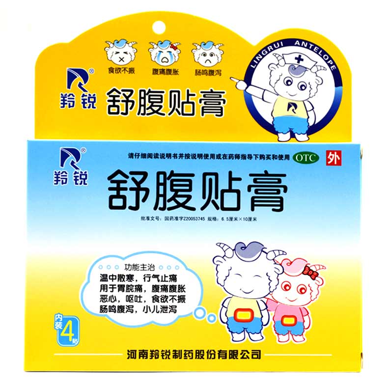 包邮羚锐 舒腹贴膏 4贴 恶心呕吐 肠鸣腹泻 小儿泄泻 腹痛腹胀