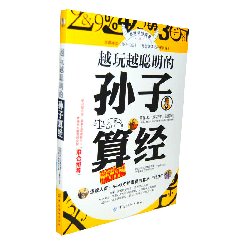 正版包邮现货 越玩越聪明的孙子算经 思维训练宝典 算算术 练思维 做游戏