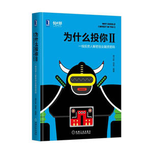 为什么投你II：一线投资人解密创业融资密码