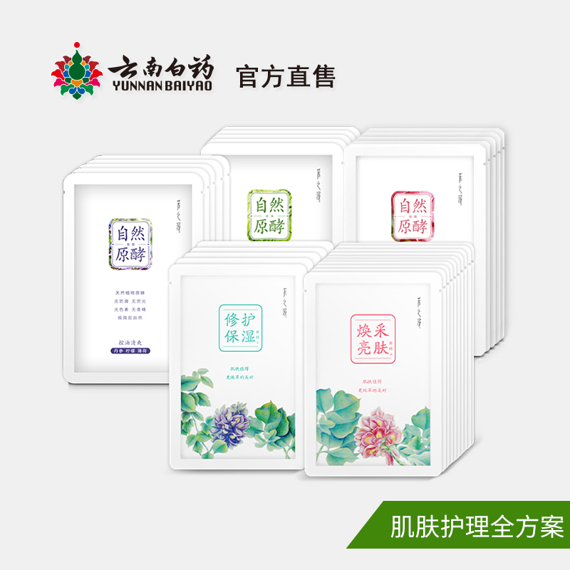 采之汲云南白药面膜原酵+植物系列深层净化保湿紧致超值组合30片