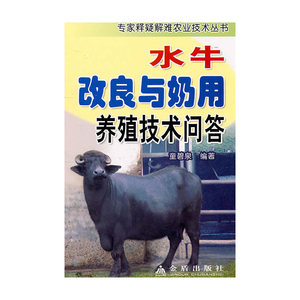 水牛改良与奶用养殖技术问答