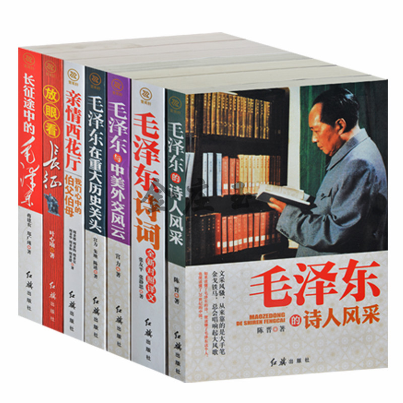 伟人的故事全集7册 毛泽东周恩来传 毛泽东诗词+毛泽东的诗人风采+长征途中的毛泽东+毛泽东在重大历史关头 毛主席周总理的故事