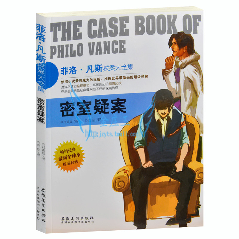 菲洛·凡斯探案大全集/密室疑案  侦探小说书籍 外国现当代文学小说 畅销书籍 世界超级侦探悬疑恐怖小说 适合中小学生阅读
