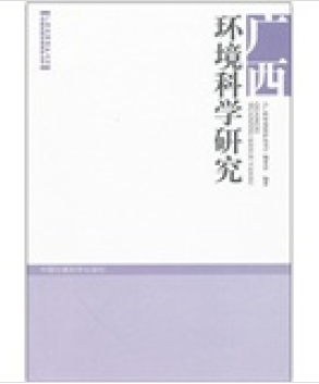广西环境科学研究/广西环境保护丛书 中国区域环境保护丛书