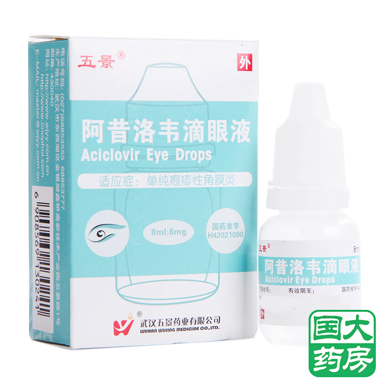 五景 阿昔洛韦滴眼液 8ml/瓶