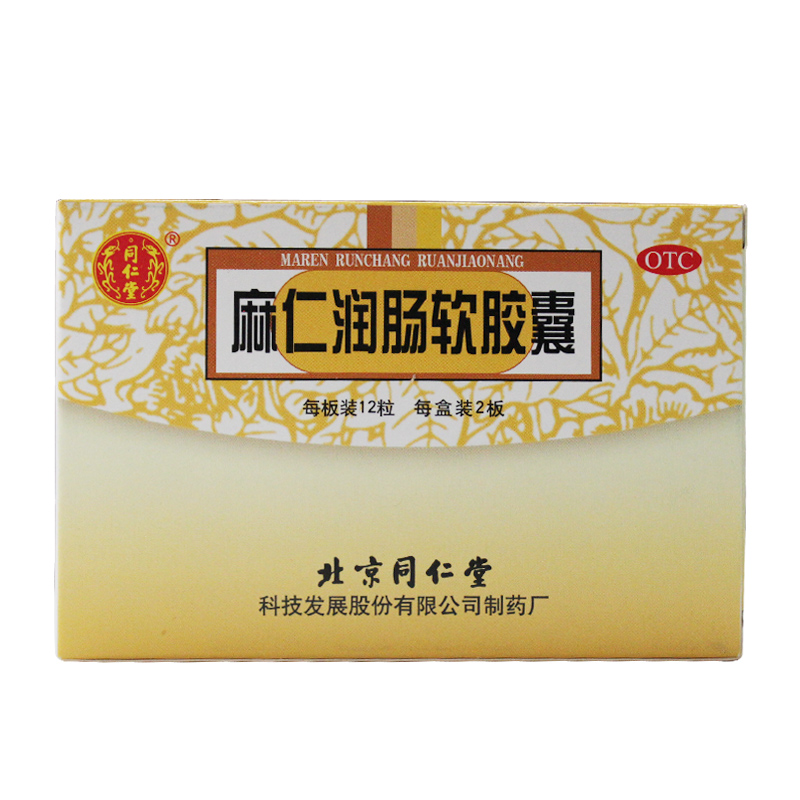 包邮 2盒同仁堂 麻仁润肠软胶囊0.5g*24粒