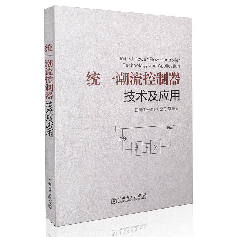 统一潮流控制器技术及应用
